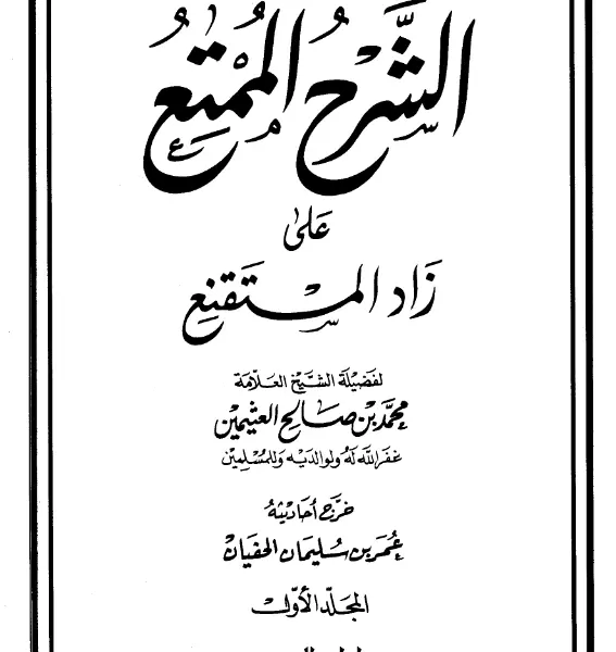 كتاب الشرح الممتع على زاد المستقنع لابن عثيمين PDF
